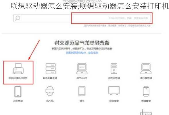 联想驱动器怎么安装,联想驱动器怎么安装打印机