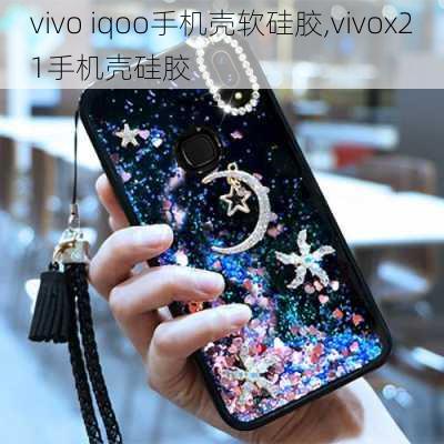 vivo iqoo手机壳软硅胶,vivox21手机壳硅胶