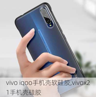 vivo iqoo手机壳软硅胶,vivox21手机壳硅胶