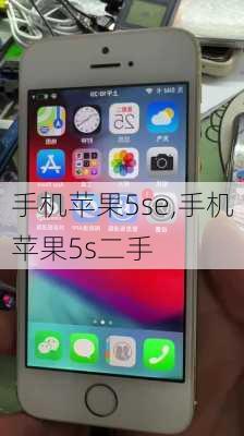 手机苹果5se,手机苹果5s二手