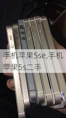 手机苹果5se,手机苹果5s二手