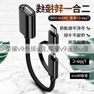 荣耀v9外接u盘,荣耀v9连接u盘