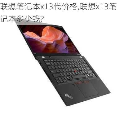 联想笔记本x13代价格,联想x13笔记本多少钱?