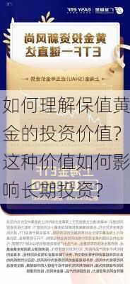 如何理解保值黄金的投资价值？这种价值如何影响长期投资？