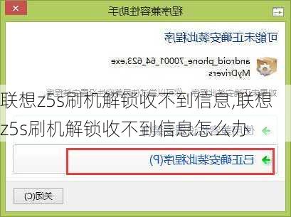 联想z5s刷机解锁收不到信息,联想z5s刷机解锁收不到信息怎么办