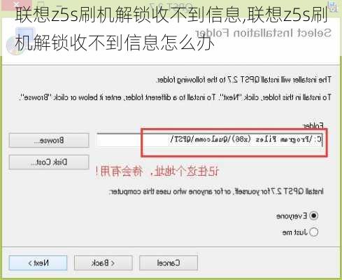 联想z5s刷机解锁收不到信息,联想z5s刷机解锁收不到信息怎么办