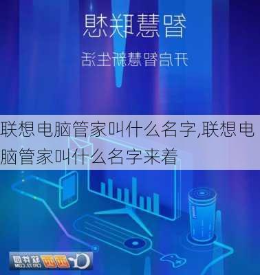 联想电脑管家叫什么名字,联想电脑管家叫什么名字来着