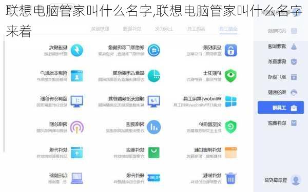 联想电脑管家叫什么名字,联想电脑管家叫什么名字来着
