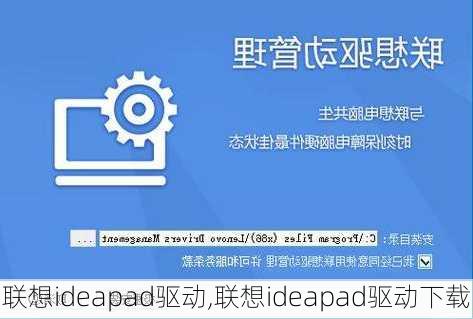 联想ideapad驱动,联想ideapad驱动下载