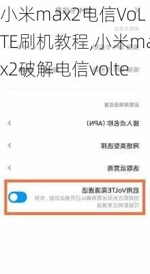 小米max2电信VoLTE刷机教程,小米max2破解电信volte