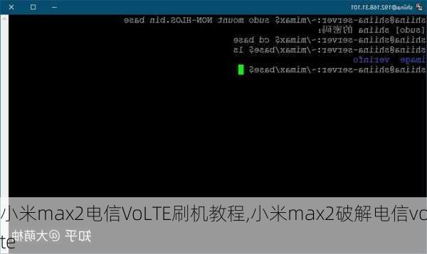 小米max2电信VoLTE刷机教程,小米max2破解电信volte