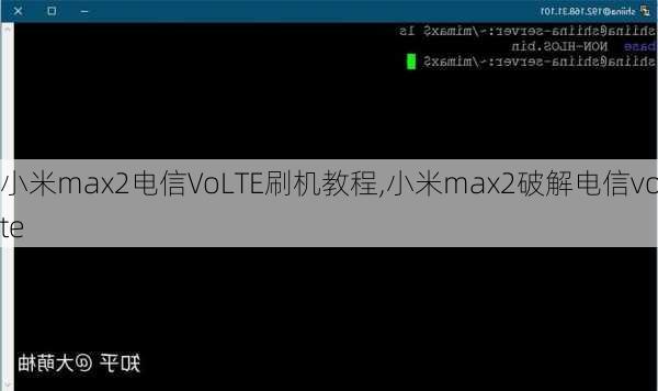 小米max2电信VoLTE刷机教程,小米max2破解电信volte