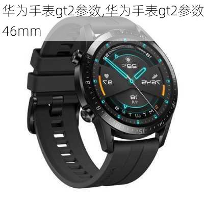 华为手表gt2参数,华为手表gt2参数46mm