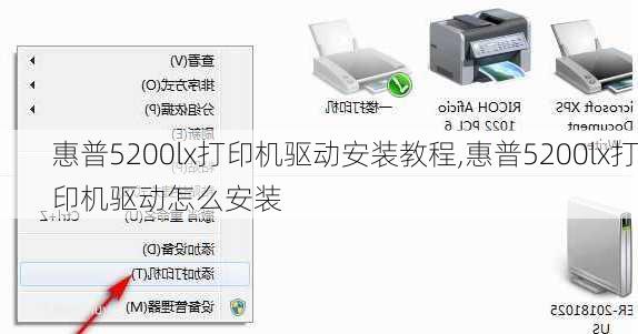 惠普5200lx打印机驱动安装教程,惠普5200lx打印机驱动怎么安装