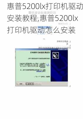 惠普5200lx打印机驱动安装教程,惠普5200lx打印机驱动怎么安装