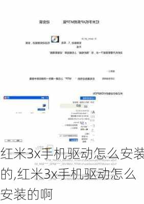 红米3x手机驱动怎么安装的,红米3x手机驱动怎么安装的啊