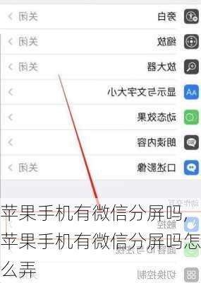 苹果手机有微信分屏吗,苹果手机有微信分屏吗怎么弄