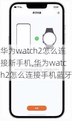 华为watch2怎么连接新手机,华为watch2怎么连接手机蓝牙