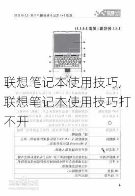 联想笔记本使用技巧,联想笔记本使用技巧打不开