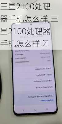 三星2100处理器手机怎么样,三星2100处理器手机怎么样啊