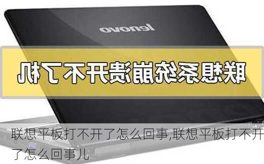 联想平板打不开了怎么回事,联想平板打不开了怎么回事儿