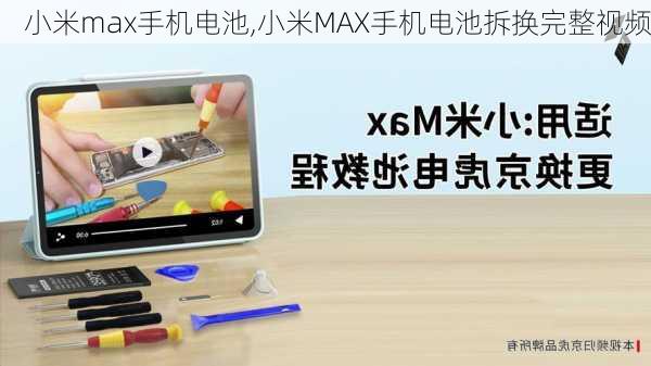 小米max手机电池,小米MAX手机电池拆换完整视频