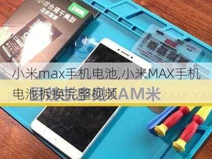 小米max手机电池,小米MAX手机电池拆换完整视频