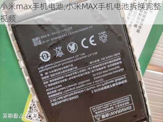 小米max手机电池,小米MAX手机电池拆换完整视频