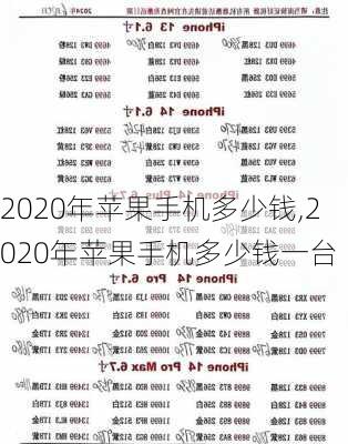 2020年苹果手机多少钱,2020年苹果手机多少钱一台