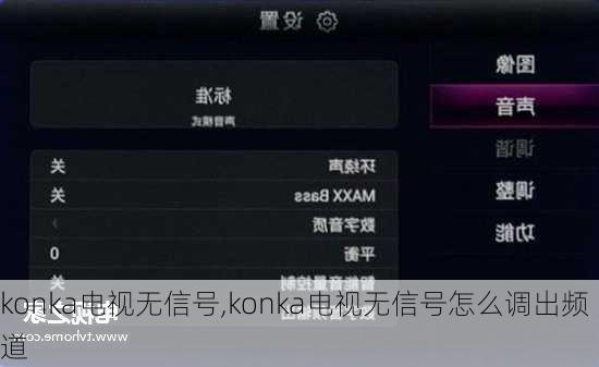 konka电视无信号,konka电视无信号怎么调出频道