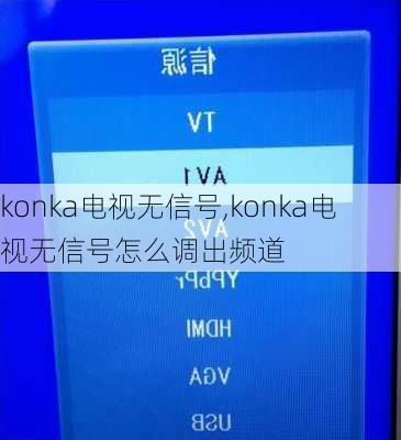 konka电视无信号,konka电视无信号怎么调出频道