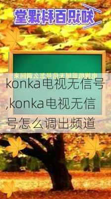 konka电视无信号,konka电视无信号怎么调出频道