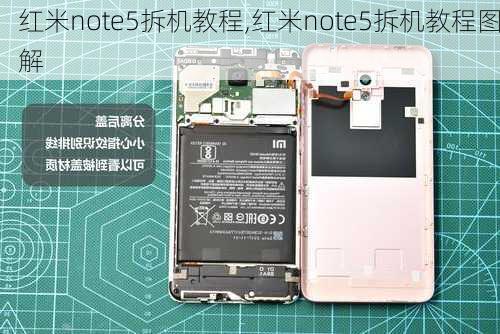 红米note5拆机教程,红米note5拆机教程图解