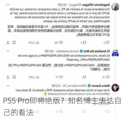 PS5 Pro即将绝版？知名博主表达自己的看法