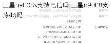 三星n9008s支持电信吗,三星n9008支持4g吗