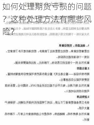 如何处理期货亏损的问题？这种处理方法有哪些风险？