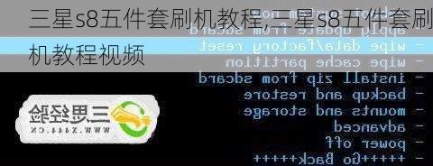 三星s8五件套刷机教程,三星s8五件套刷机教程视频
