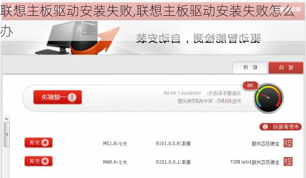 联想主板驱动安装失败,联想主板驱动安装失败怎么办