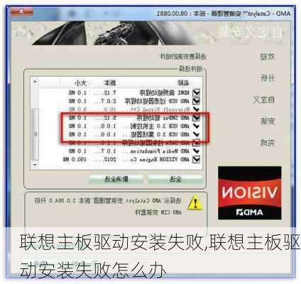 联想主板驱动安装失败,联想主板驱动安装失败怎么办
