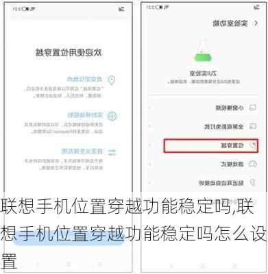 联想手机位置穿越功能稳定吗,联想手机位置穿越功能稳定吗怎么设置