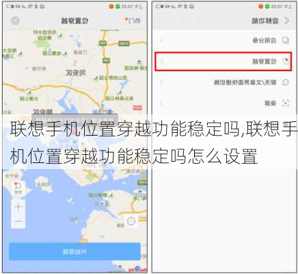 联想手机位置穿越功能稳定吗,联想手机位置穿越功能稳定吗怎么设置