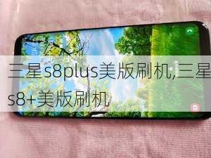 三星s8plus美版刷机,三星s8+美版刷机