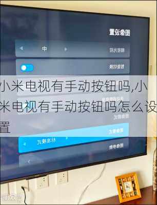 小米电视有手动按钮吗,小米电视有手动按钮吗怎么设置