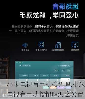 小米电视有手动按钮吗,小米电视有手动按钮吗怎么设置