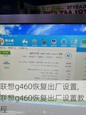 联想g460恢复出厂设置,联想g460恢复出厂设置教程