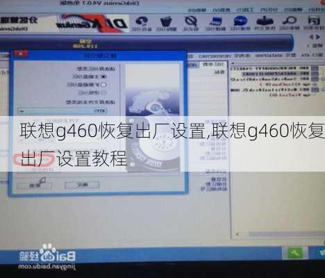 联想g460恢复出厂设置,联想g460恢复出厂设置教程