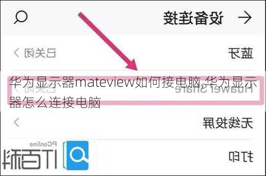 华为显示器mateview如何接电脑,华为显示器怎么连接电脑
