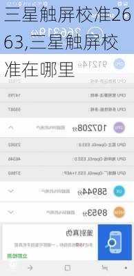 三星触屏校准2663,三星触屏校准在哪里