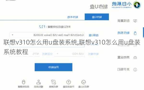 联想v310怎么用u盘装系统,联想v310怎么用u盘装系统教程