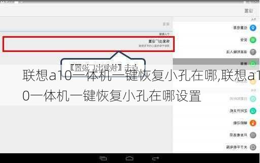 联想a10一体机一键恢复小孔在哪,联想a10一体机一键恢复小孔在哪设置
